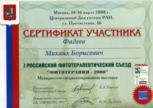 Сертификат участника съезда Фитотерапия 2008