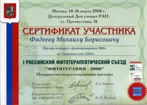 Сертификат призеру конкурса «Фитопрепараты 2008» за травяной елей ОНА