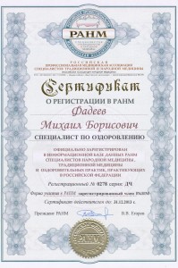 Сертификат Целителя травника Фадеева о регистрации в базе РАНМ